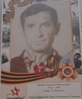 Шишов Аркадий Максимович