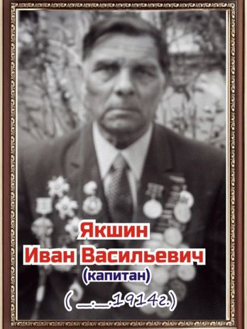 Якшин Иван Васильевич