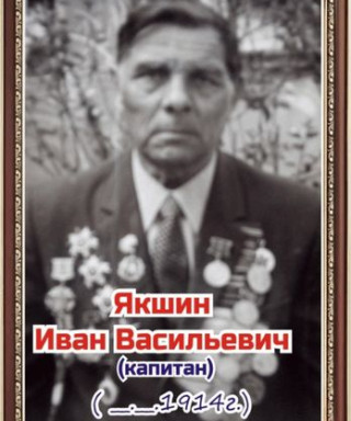 Якшин Иван Васильевич