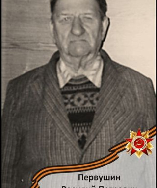 Первушин Василий Петрович