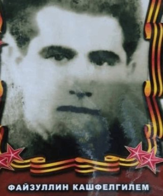 Файзуллин Кашфелгелим Галиуллович