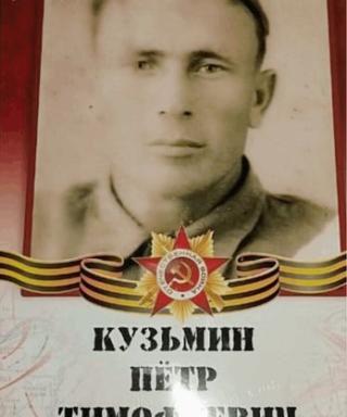 Кузьмин Пётр Тимофеевич