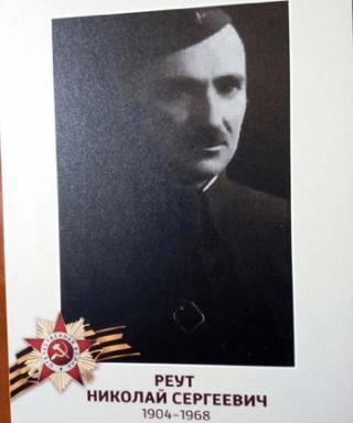 Реут Николай Сергеевич