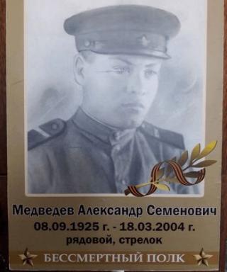 Медведев Александр Семёнович