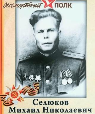 Селюков Михаил Никколаевич