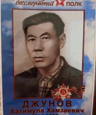 Джунов Хатимулла Хамзаевич