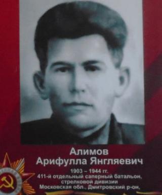 Алимов Арифулла Янгляевич