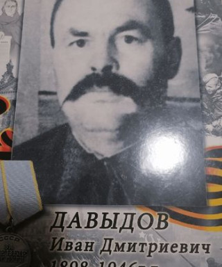 Давыдов Иван Дмитриевич