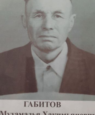 Габитов Мухамади Хакимьянович