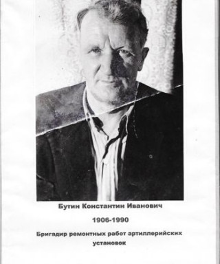 Бутин Константин Иванович