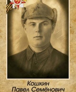 Кошкин Павел Семёнович