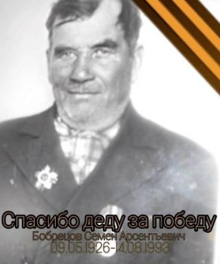 Бобрецов Семен Арсентьевич