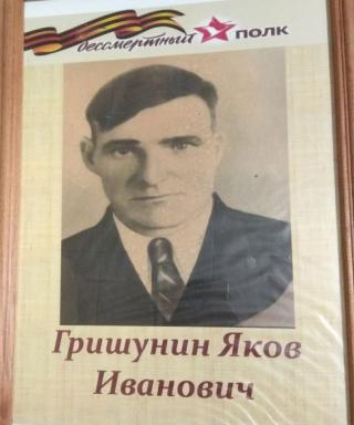Гришунин Яков Иванович