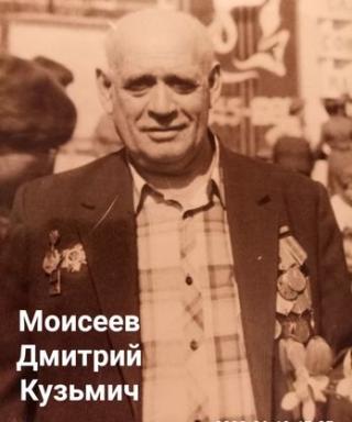 Моисеев Дмитрий Кузьмич