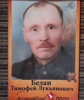 Белан Тимофей Лукьянович