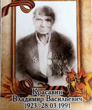 Красавин Владимир Васильевич