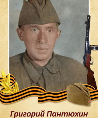 Пантюхин Григорий Семёнович