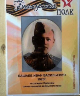 Башаев Иван Васильевич
