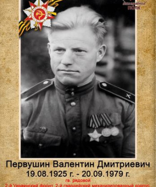 Первушин Валентин Дмитриевич