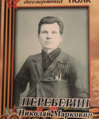 Переберин Николай Маркович
