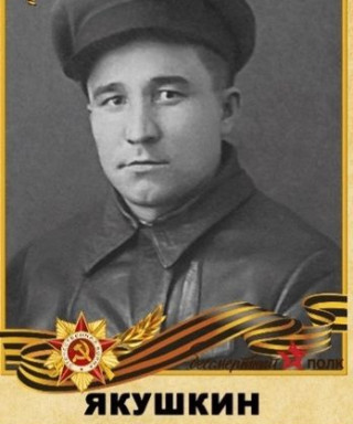 Якушкин Александр Ефремович