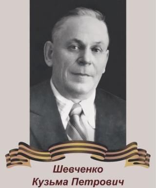 Шевченко Кузьма Петрович