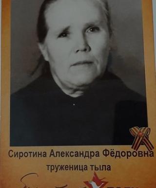 Сиротина Александра Федоровна