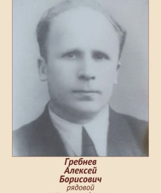 Гребнев Алексей Борисович