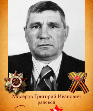 Мосеров Григорий Иванович