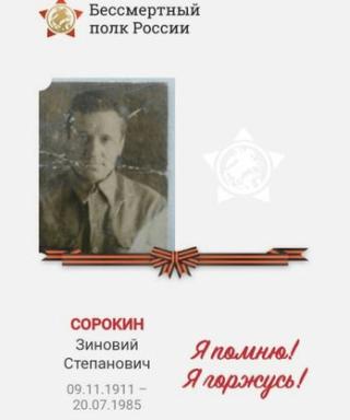 Сорокин Зиновий Степанович