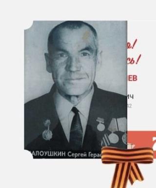 Малоушкин Сергей Герасимович