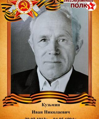 Кузьмин Иван Николаевич