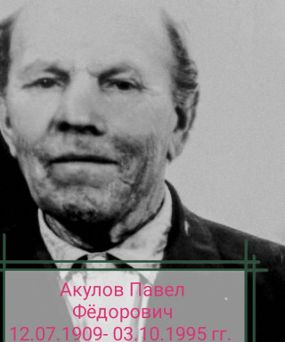 Акулов Павел Фёдорович