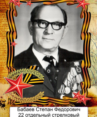 Бабаев Степан Фёдорович