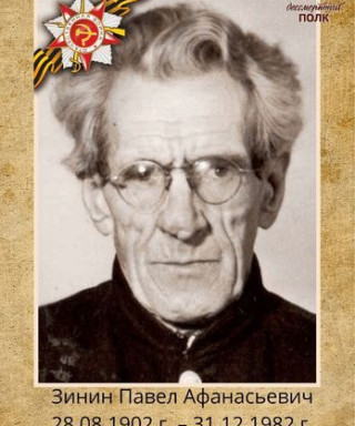 Зинин Павел Афанасьевич