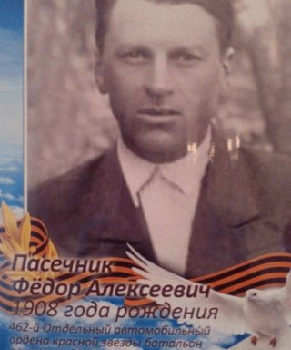 Пасечник Федор Алексеевич