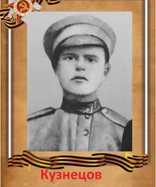 Кузнецов Иван Иванович