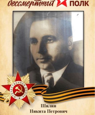 Шилин Никита Петрович