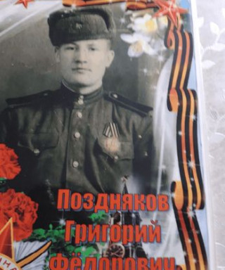 Поздняков Грирогий Федорович