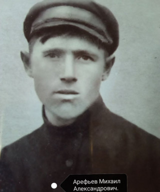 Арефьев Михаил Александрович