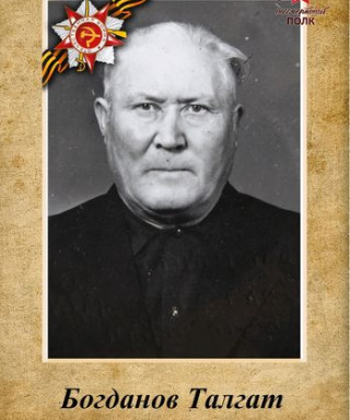 Богданов Талгат