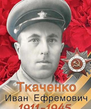 Ткаченко Иван Ефремович