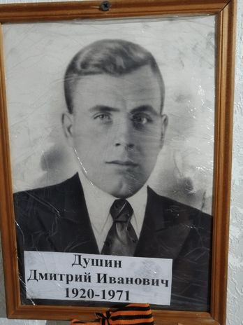 Душин Дмитрий Иванович