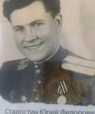 Старостин Юрий Фёдорович