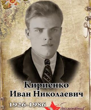 КИРИЕНКО ИВАН НИКОЛАЕВИЧ