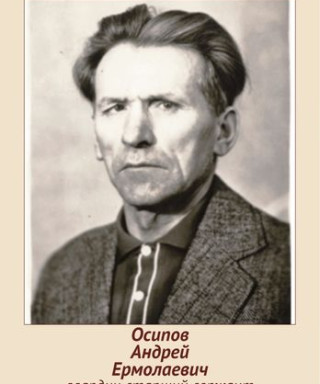 Осипов Андрей Ермолаевич