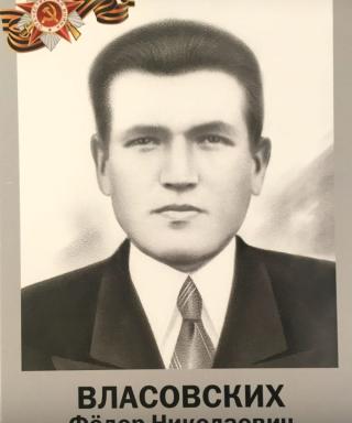 Власовских Фёдор Николаевич
