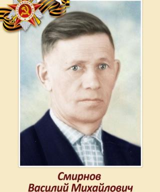 Смирнов Василий Михайлович