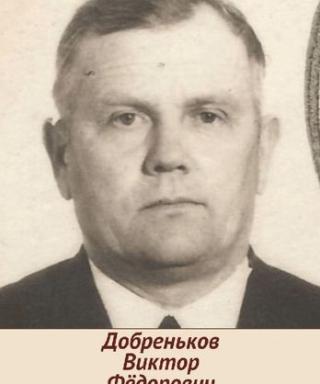 Добреньков Виктор Федорович