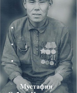 Мустафин Сабир Иткинович
